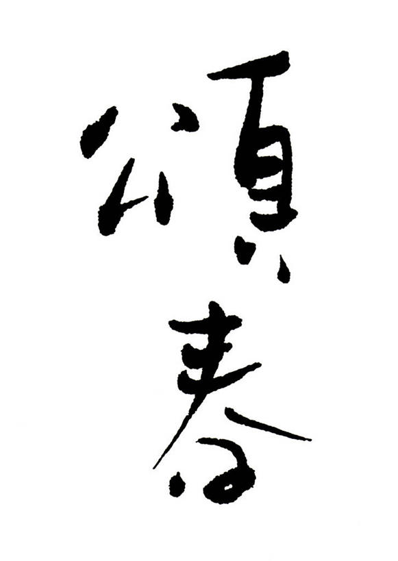 无人,竖图,黑白,室内,白天,白色背景,正面,春节,节日,庆祝,艺术,日文,标志,书法,文字,字符,文化,标识,庆典,纪念,毛笔字,日语,中国书法