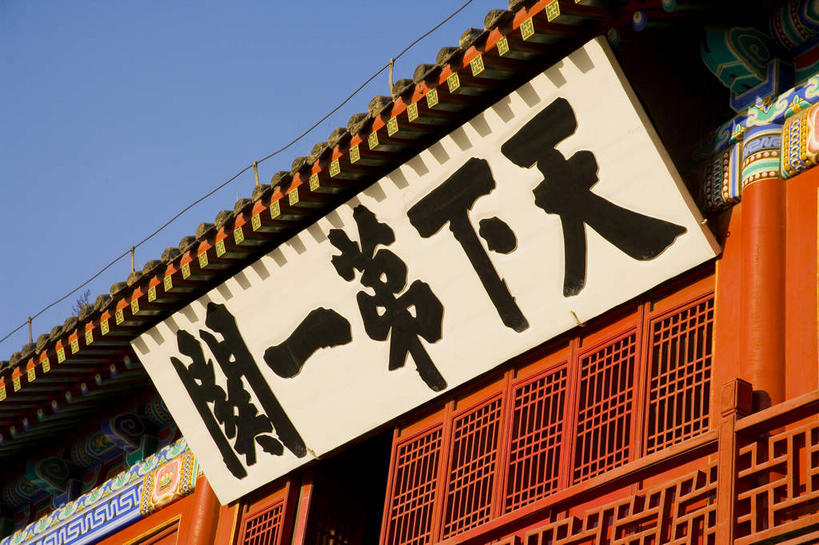 无人,横图,室外,白天,仰视,旅游,度假,名胜古迹,窗户,标志建筑,地标,建筑,雕塑,中国,亚洲,五个,一块,一排,许多,阴影,遗迹,艺术,整齐,装饰,光线,标志,雕刻,牌匾,瓦片,文字,影子,字符,墙,屋檐,很多,古迹,文化,文物,娱乐,标识,建设,城墙,古建筑,檐,玻璃窗,墙壁,墙面,排列,红色,蓝色,白色,黑色,蓝天,天空,阳光,工艺品,天,享受,休闲,汉字,旅游胜地,放松,城楼,晴朗,纪念,坚硬,美术,队列,中文,主题,防御,陈列,古文明,东亚,万里无云,中华人民共和国,华北地区,功能,美学,国文,华文,河北,河北省,冀,秦皇岛,秦皇岛市,门楼,坚固,晴空,晴空万里,彩图,低角度拍摄,山海关,山海关长城,山海关区,天下第一关,榆关