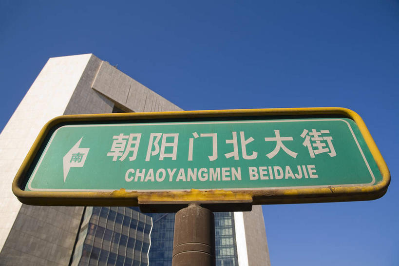 无人,高楼大厦,横图,室外,白天,仰视,度假,美景,窗户,落地窗,城市风光,城市,大厦,建筑,摩天大楼,指示牌,北京,中国,亚洲,一块,一排,许多,阴影,整齐,并列,并排,光线,英文,标志,路标,文字,影子,字符,字母,景观,首都,很多,娱乐,标识,建设,路牌,玻璃窗,排列,蓝色,蓝天,天空,阳光,天,享受,休闲,汉字,景色,放松,晴朗,英文字母,队列,中文,平行,玻璃幕墙,东亚,中国人寿大厦,万里无云,中华人民共和国,北京市,京,北平,华北地区,国文,华文,晴空,晴空万里,彩图,低角度拍摄,大楼,高层建筑,高楼,摩天楼,朝阳门