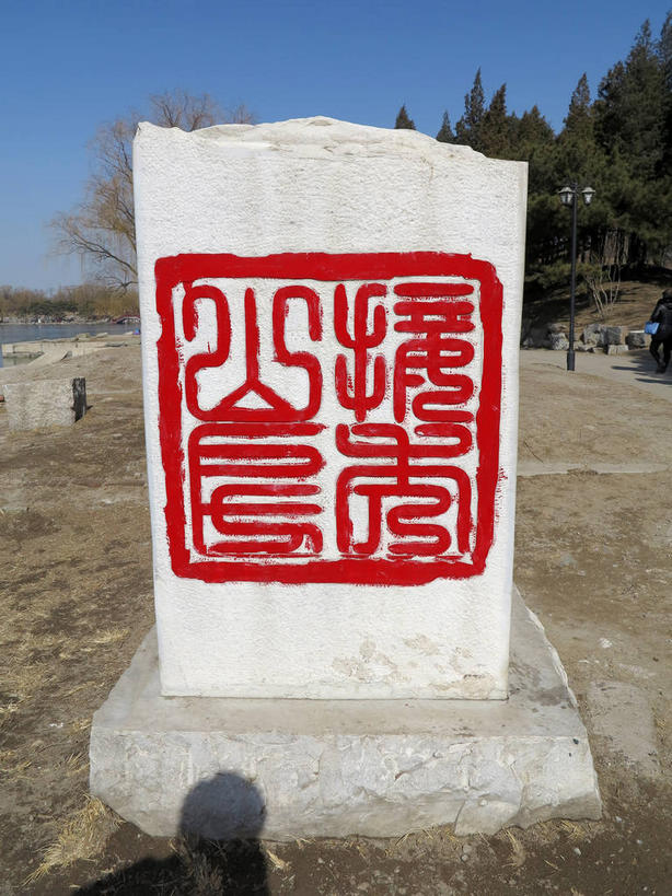 无人,公园,竖图,室外,白天,正面,旅游,度假,名胜古迹,树林,植物,标志建筑,地标,建筑,雕塑,北京,圆明园,中国,亚洲,阴影,遗迹,艺术,装饰,光线,标志,雕刻,雕像,文字,影子,字符,首都,古迹,文物,娱乐,标识,建设,古建筑,石雕,石刻,树,树木,红色,蓝色,绿色,蓝天,天空,阳光,自然,石碑,工艺品,天,享受,休闲,汉字,旅游胜地,放松,生长,晴朗,成长,纪念,美术,中文,主题,陈列,古文明,东亚,海淀区,万里无云,中华人民共和国,北京市,京,北平,华北地区,功能,美学,国文,华文,晴空,晴空万里,彩图,圆明园遗址,圆明园遗址公园,shslj1,接秀山房