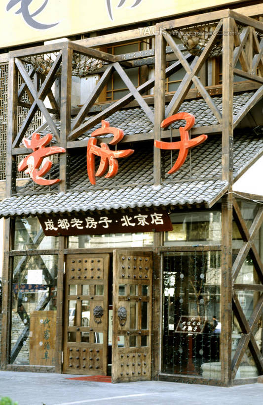 无人,餐厅,竖图,室外,白天,正面,度假,美景,城市风光,城市,指示牌,北京,中国,亚洲,标志,文字,字符,景观,首都,娱乐,标识,享受,休闲,汉字,景色,放松,中文,东亚,中华人民共和国,北京市,京,北平,华北地区,国文,华文,彩图,餐馆,饭店,饭馆,szzm1