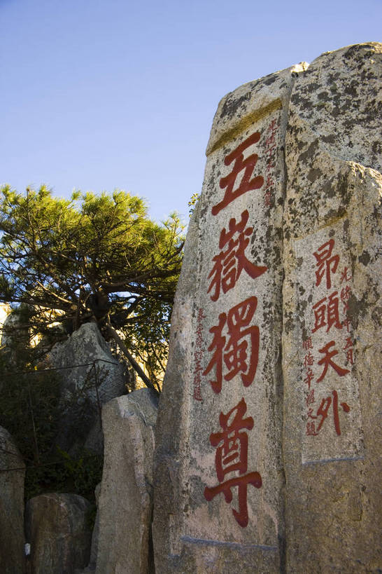 竖图,室外,白天,建筑,泰山,中国,亚洲,标志,书法,文字,字符,山峦,历史,标识,山东,古代,石碑,汉字,旅游胜地,摄影,中文,东亚,题词,中华人民共和国,国文,华文,古远,彩图,篆刻,bj174