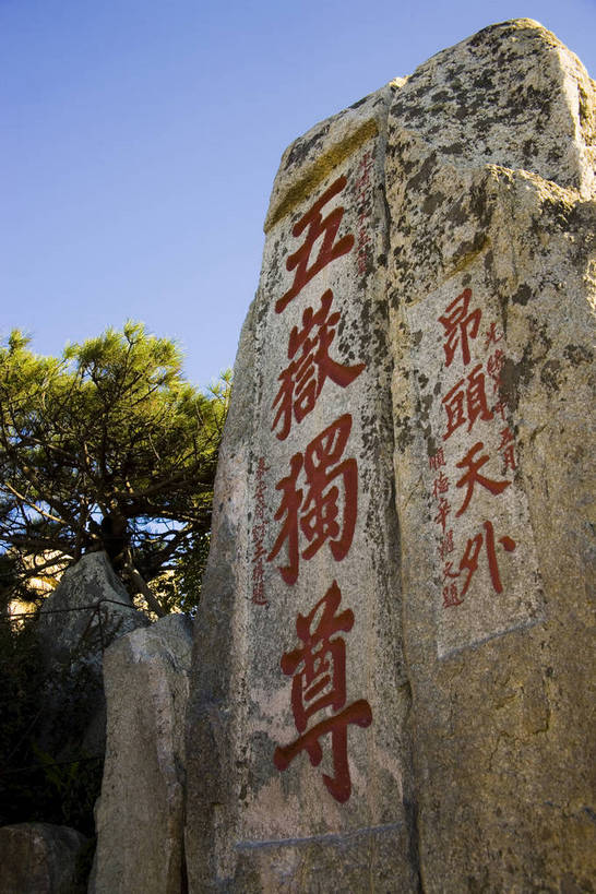 竖图,室外,白天,建筑,泰山,中国,亚洲,标志,书法,文字,字符,山峦,历史,标识,山东,古代,汉字,旅游胜地,摄影,中文,东亚,中华人民共和国,国文,华文,古远,彩图,篆刻,bj174