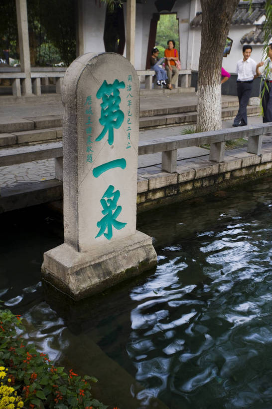 竖图,室外,白天,建筑,中国,亚洲,书法,历史,传统,山东,古代,旅游胜地,摄影,东亚,济南,趵突泉,中华人民共和国,古远,展馆,彩图,bj174