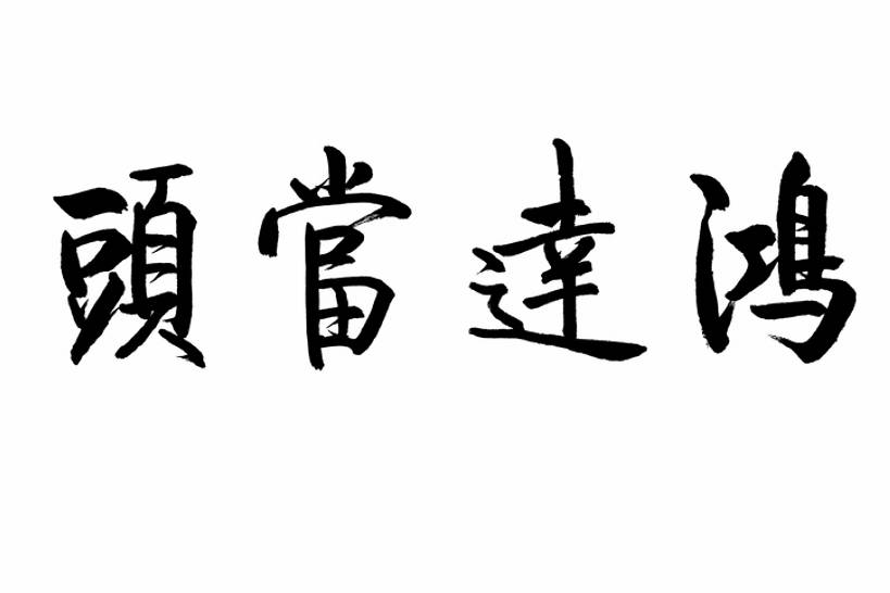 无人,横图,插画,留白,抠图,白色背景,幸福,数码,科技,春节,阴影,风俗,节日,庆祝,装饰,网络,墨水,书法,高光,几何,计算机图形,祝福,合成,图画,传统,画,黑色,汉字,精神,电脑合成图,数码合成图,仪式,合成图,中国文化,国画,典礼,漫画,写实,具体,具象,元旦,制度,画画,传统文化,插图,鸿运当头,短语,传统节日,bj175